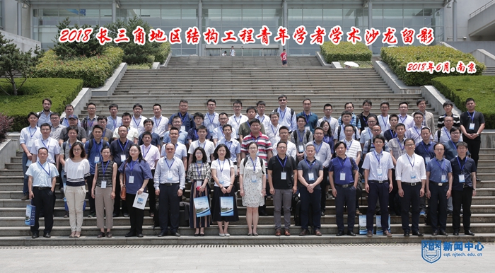 1 2018 长三角地区结构工程青年学者学术沙龙留�?.jpg